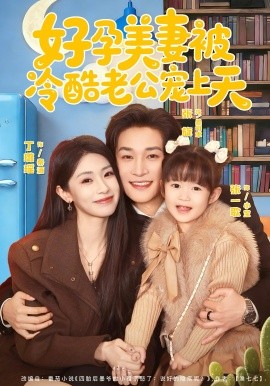 好孕美妻被冷酷老公宠上天(全集)