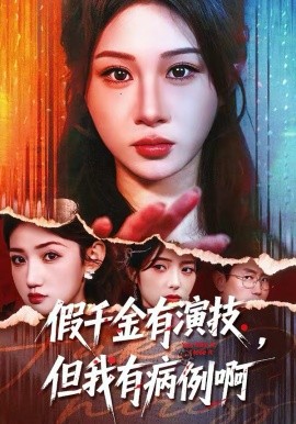 假千金有演技，但我有病例啊 第41集