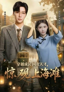 穿越成民国女天才，惊砚上海滩 第17集