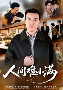 人间难小满(全集)