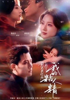 前夫失忆后，成了我的粘人精(全集)