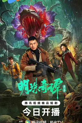 明珠奇谭第二季(全集)