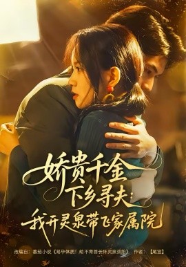 娇贵千金下乡寻夫：我开灵泉带飞家属院(全集)