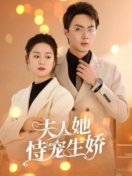 夫人她恃宠生娇(全集)