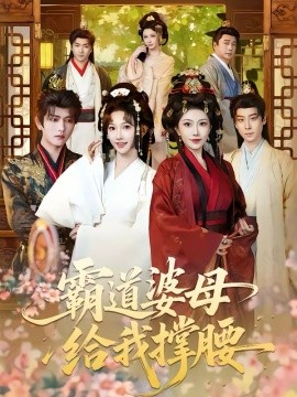 霸道婆母给我撑腰(全集)