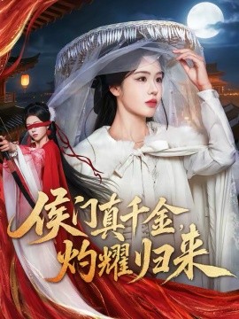 侯门真千金，灼耀归来(全集)