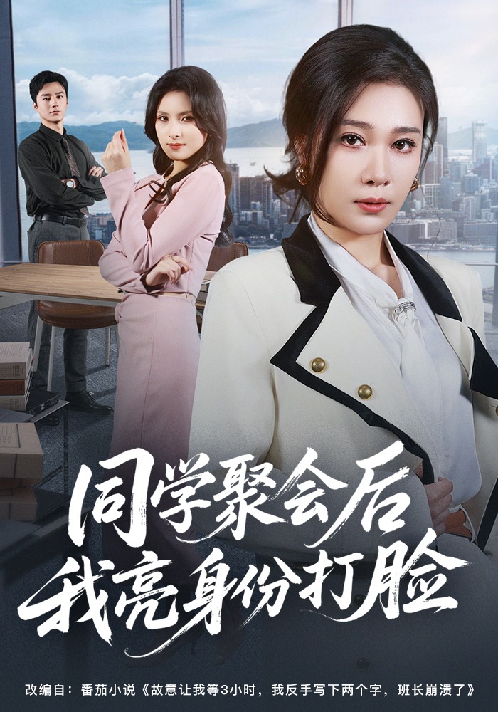 同学聚会后我亮身份打脸(全集)