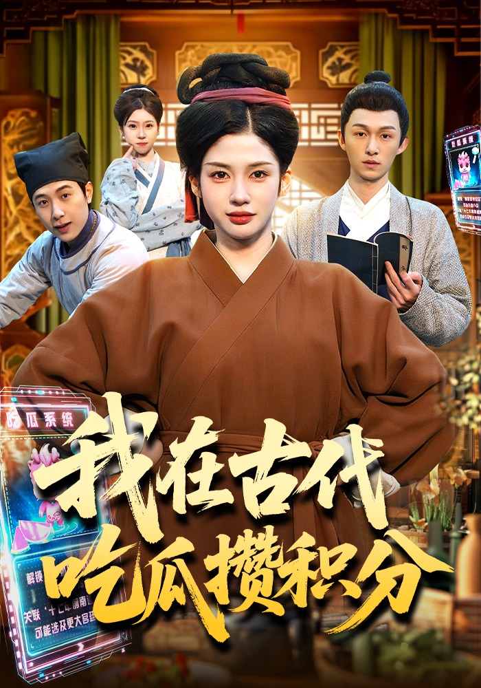 我在古代吃瓜攒积分(全集)