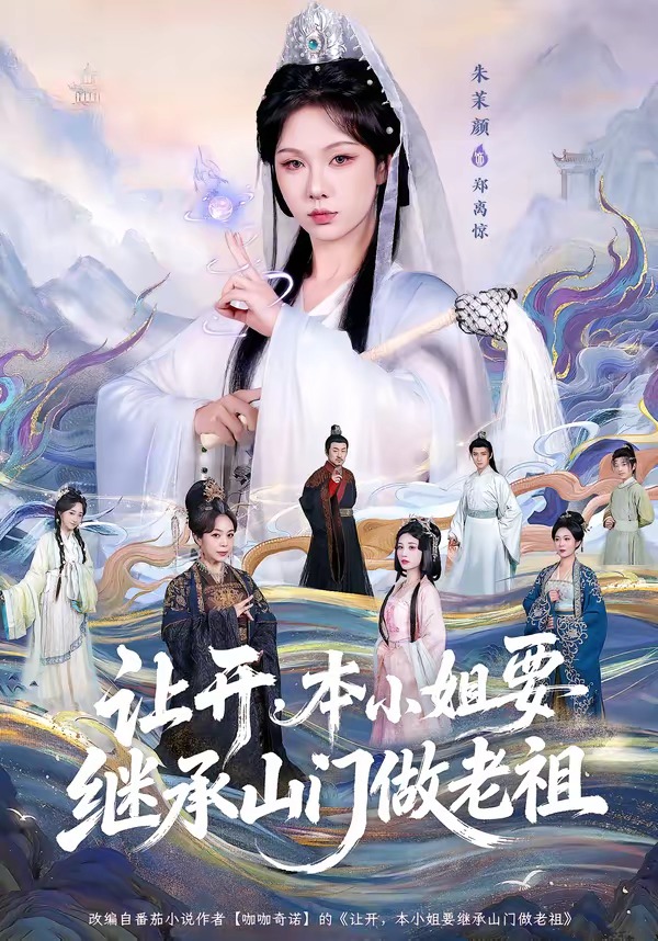 让开，本小姐要继承山门做老祖(全集)