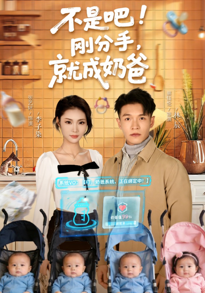 不是吧！刚分手，就成奶爸(全集)