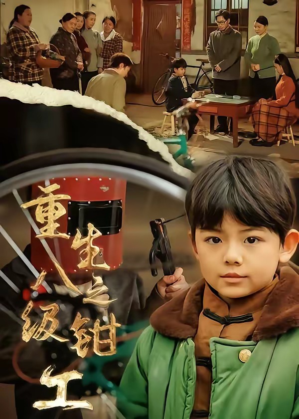 重生之八级钳工(全集)