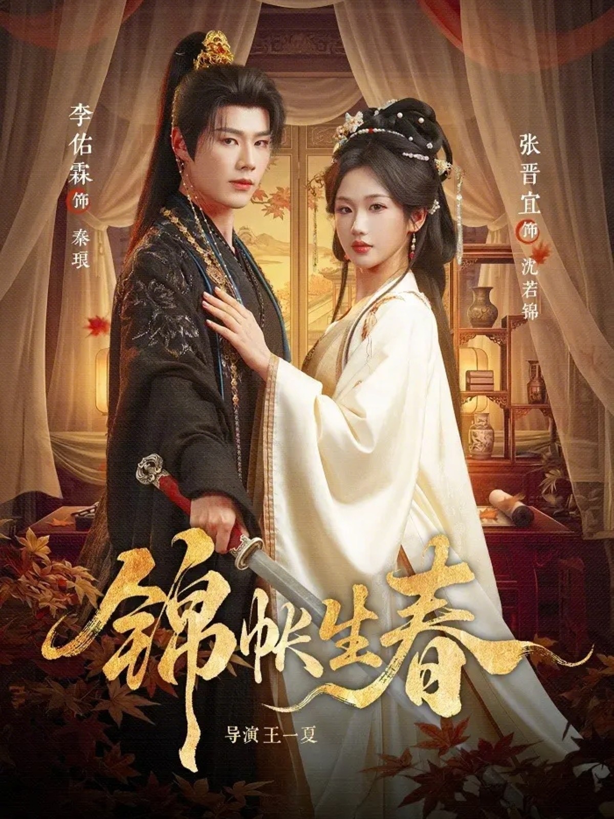 锦帐生春(全集)
