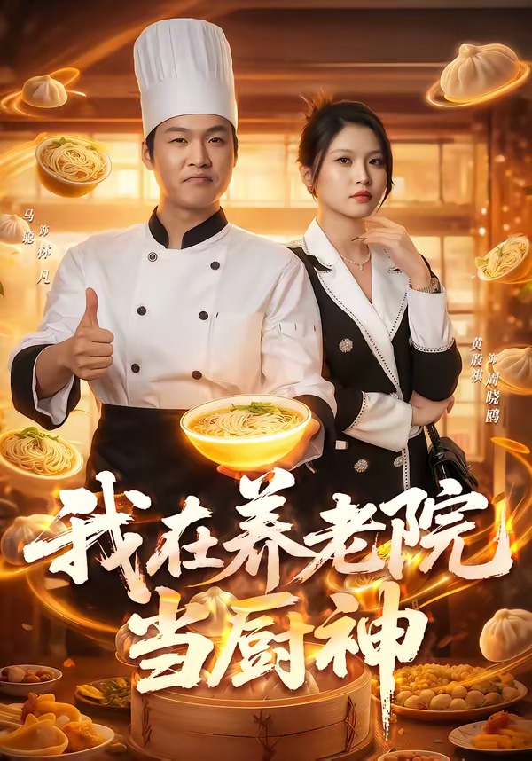 我在养老院当厨神(全集)