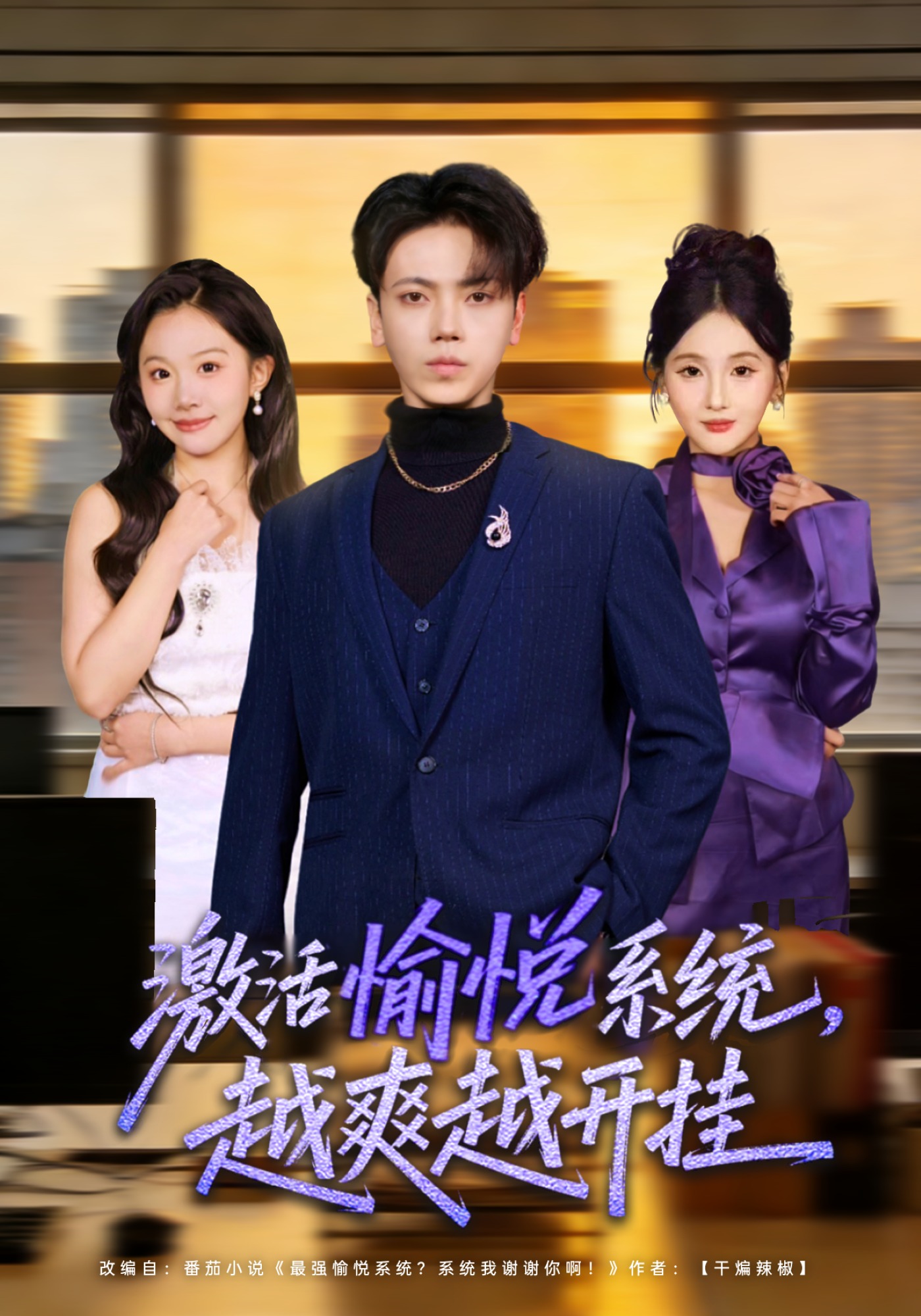 激活愉悦系统，越爽越开挂(全集)
