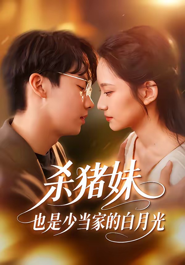 杀猪妹，也是少当家的白月光(全集)