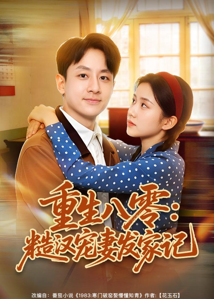 重生八零：糙汉宠妻发家记(全集)