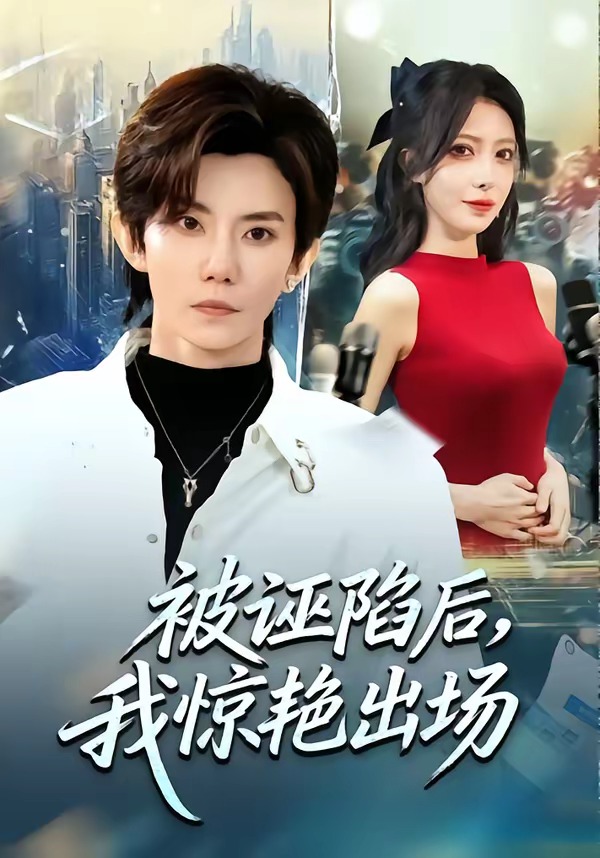 被诬陷后，我惊艳出场(全集)