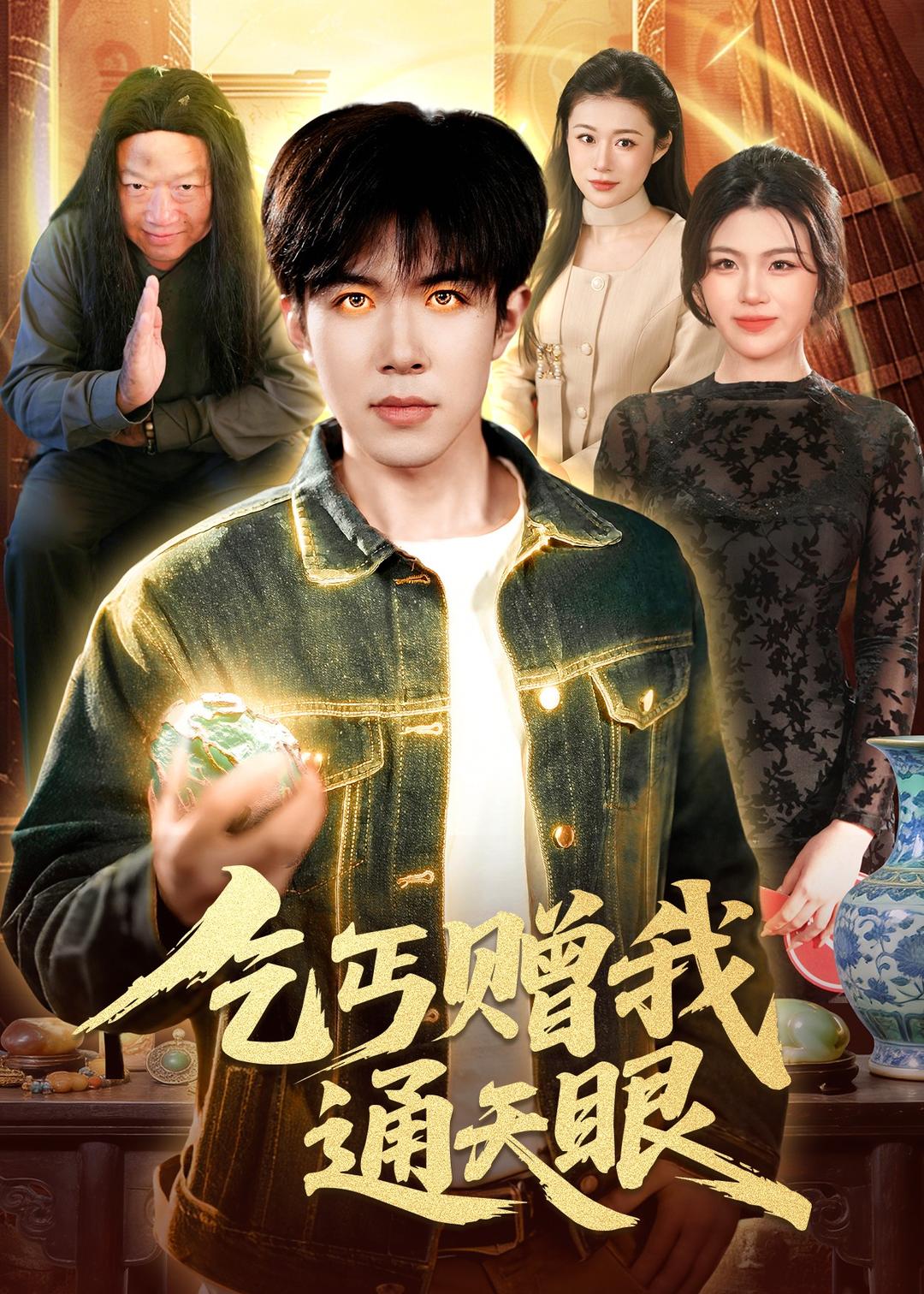 乞丐赠我通天眼(全集)