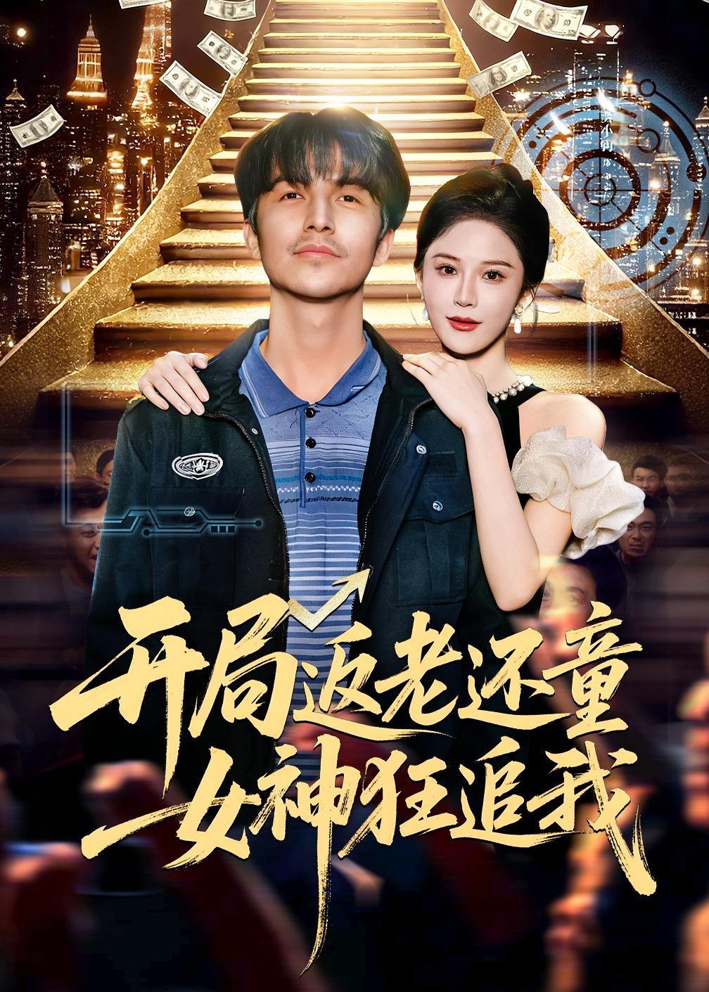 开局返老还童：女神狂追我(全集)