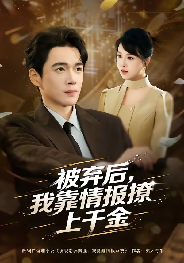 被弃后，我靠情报撩上千金(全集)