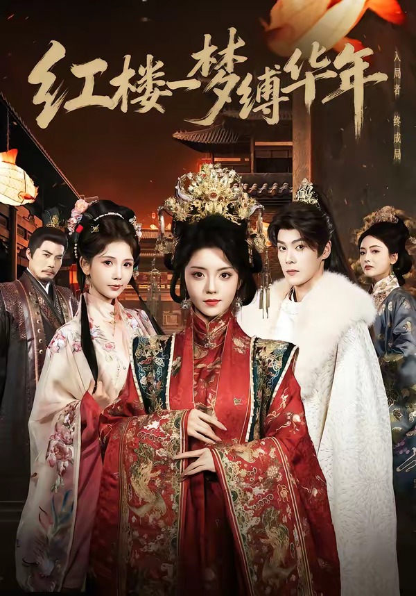 红楼一梦缚华年(全集)