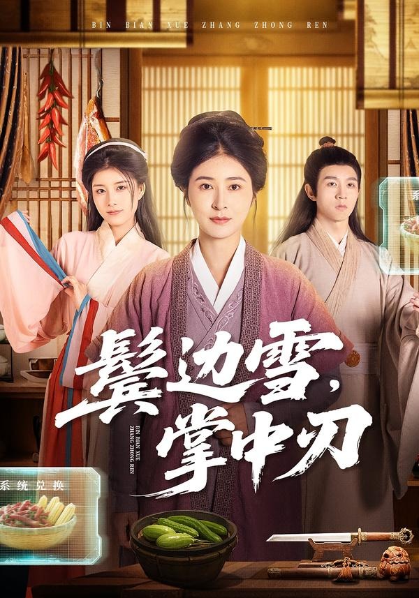 鬓边雪，掌中刃(全集)