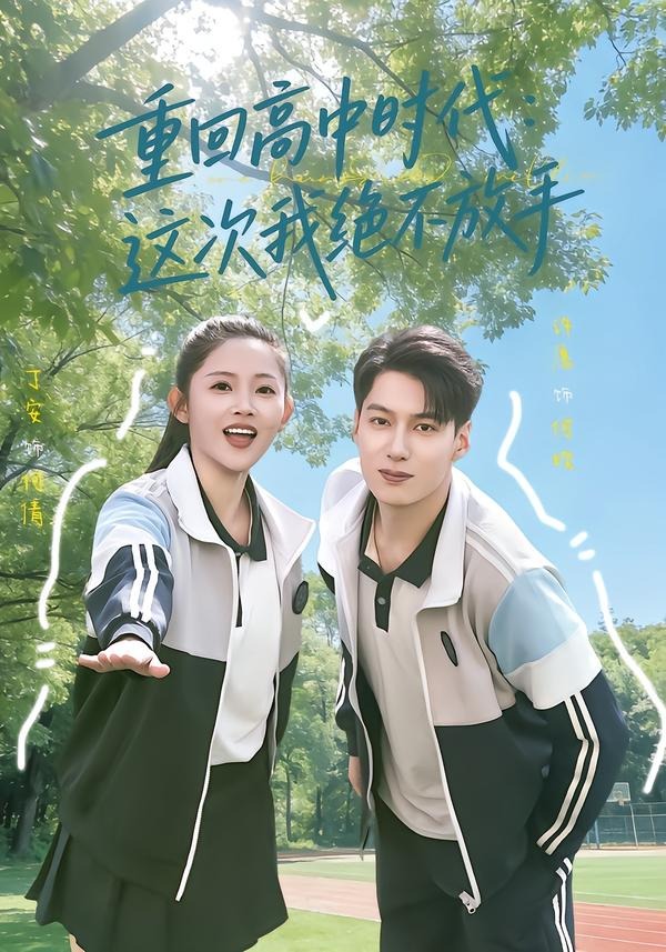 重回高中时代：这次我绝不放手(全集)