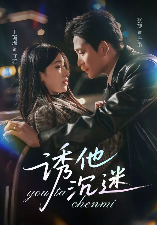 诱他沉迷(全集)