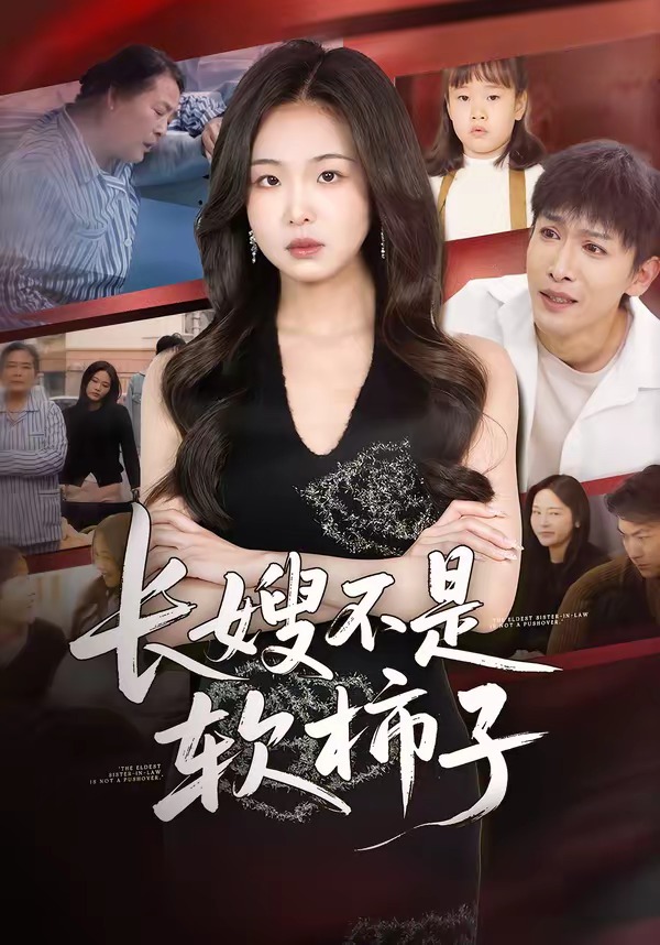 长嫂不是软柿子(全集)