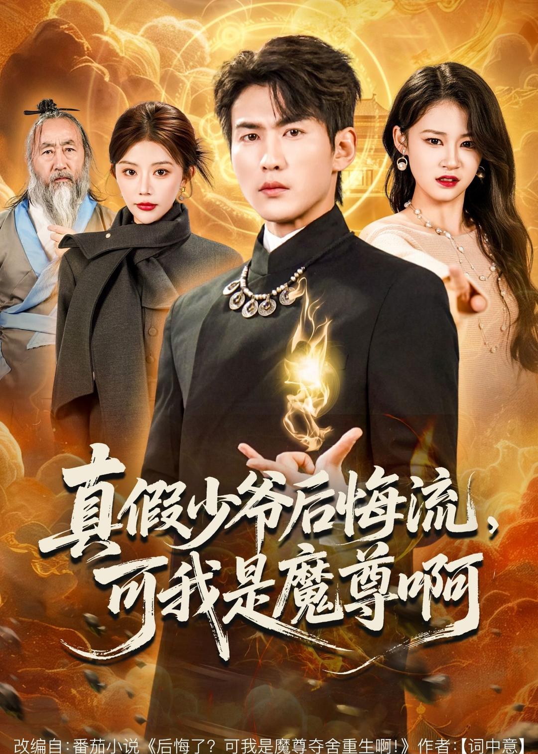 真假少爷后悔流，可我是魔尊啊(全集)