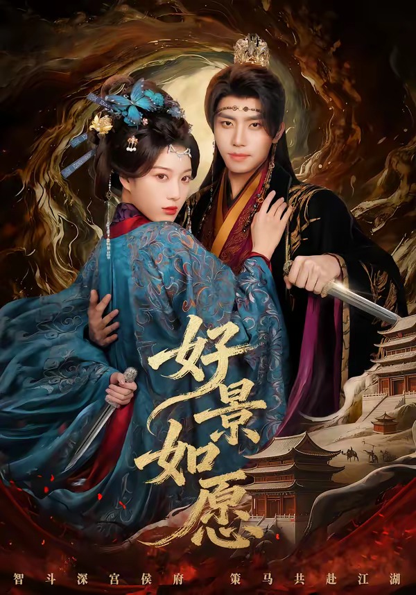 好景如愿(全集)