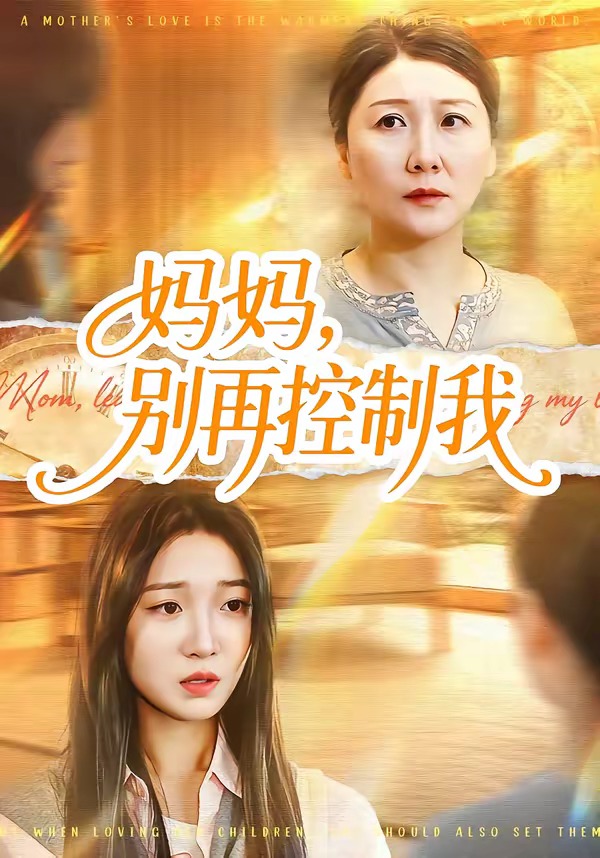 妈妈，别再控制我(全集)