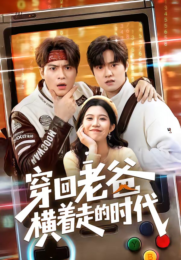 穿回老爸横着走的时代(全集)