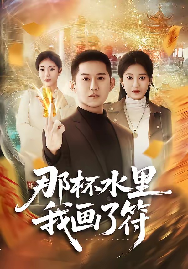 那杯水里我画了符(全集)