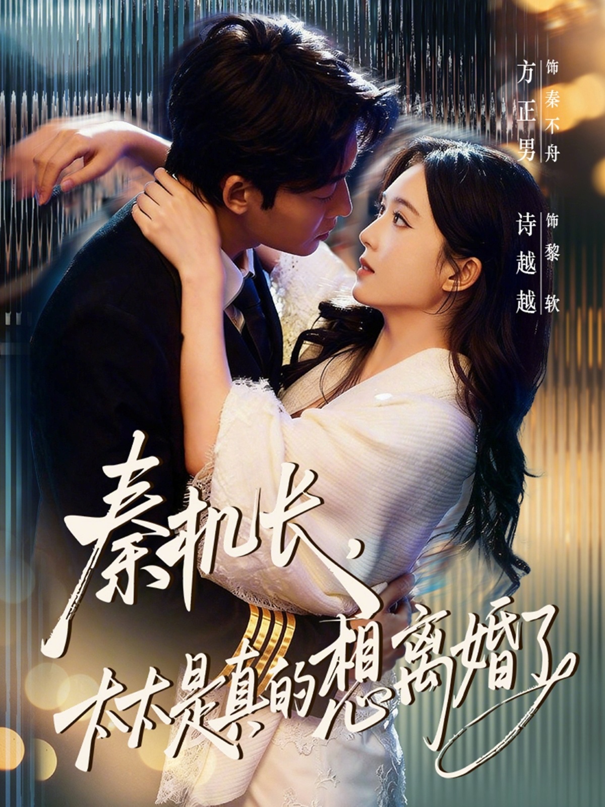 秦机长，太太是真的想离婚了(全集)