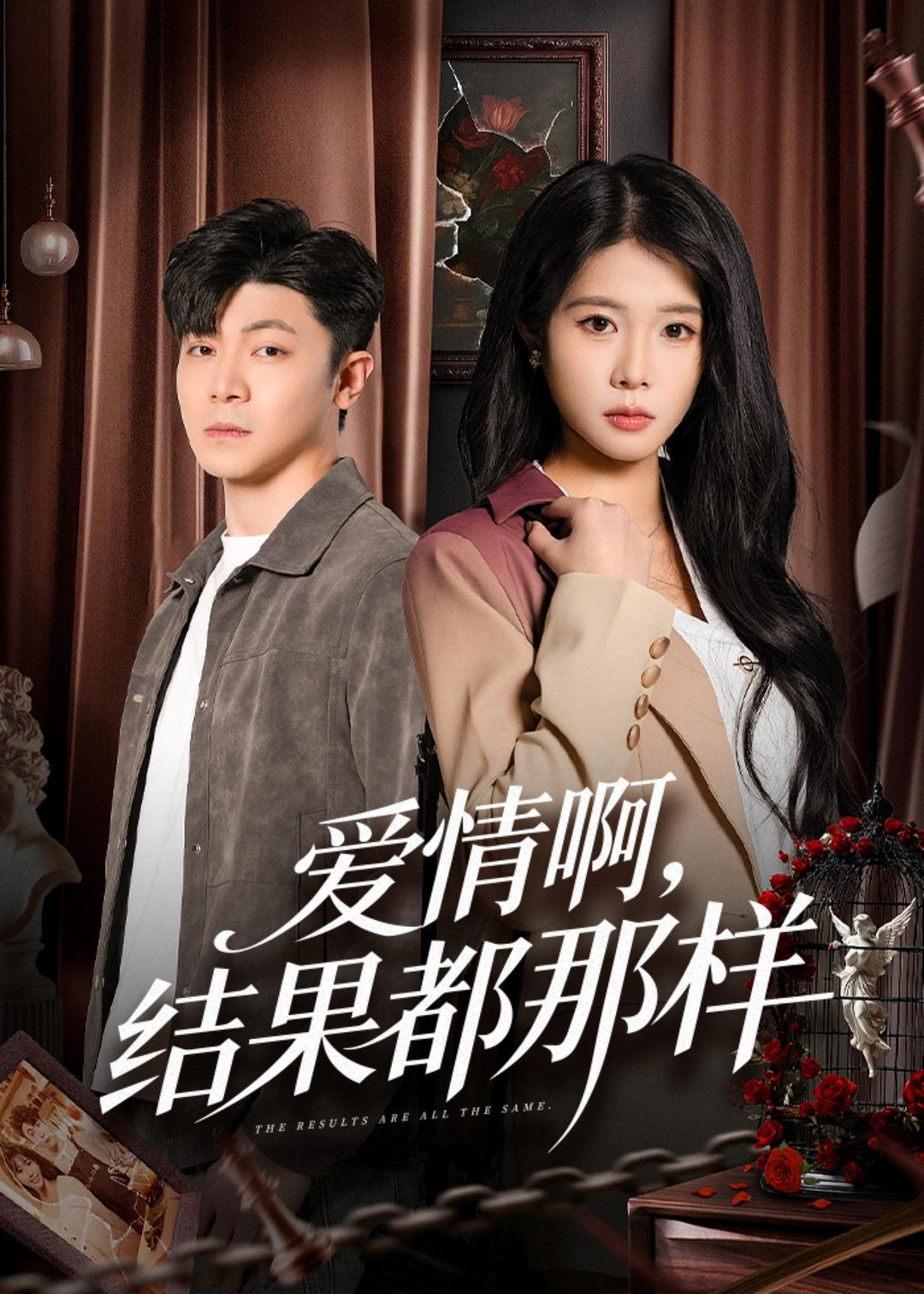 爱情啊，结果都那样(全集)