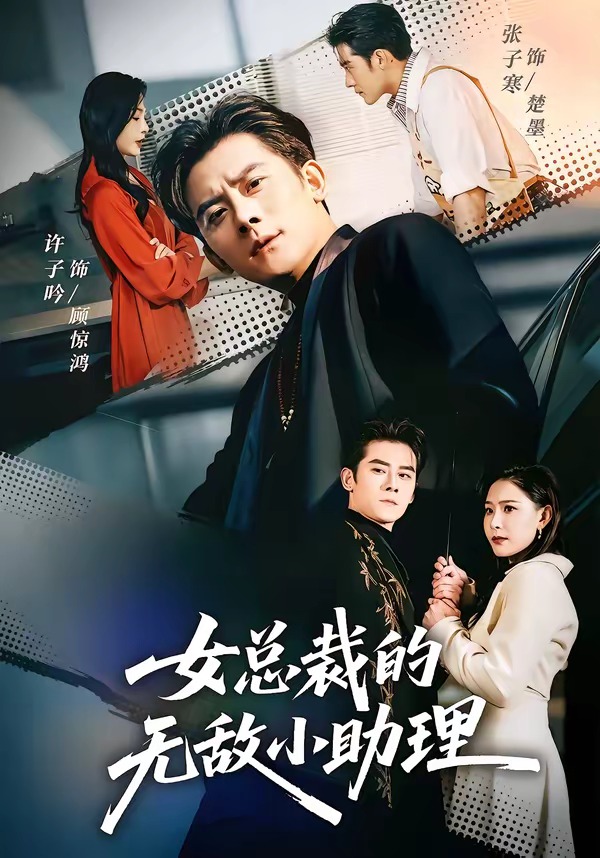 女总裁的无敌小助理(全集)