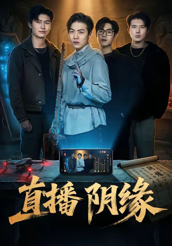 直播阴缘(全集)