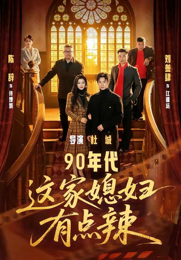 90年代：这家媳妇有点辣(全集)