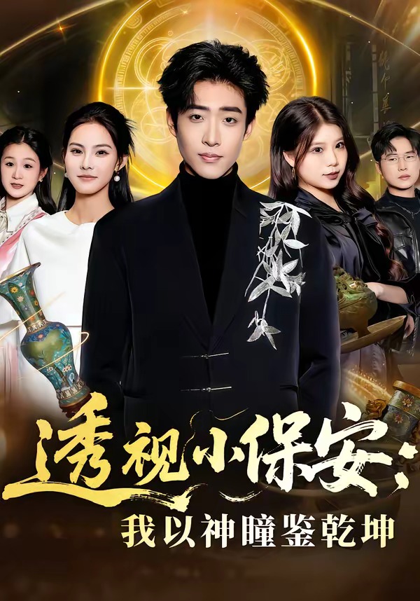 透视小保安：我以神瞳鉴乾坤(全集)