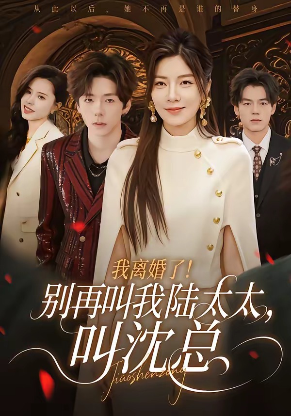 我离婚了！别再叫我陆太太，叫沈总(全集)