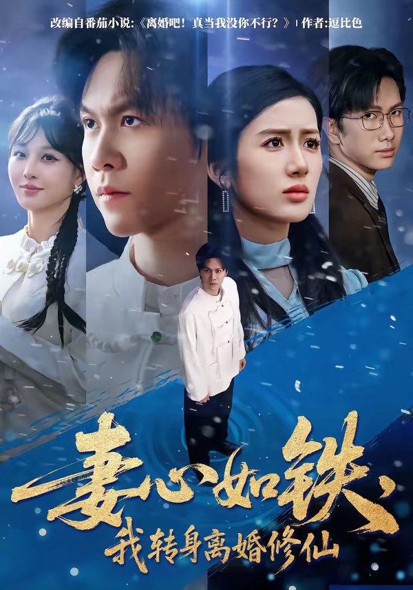 妻心如铁，我转身离婚修仙(全集)