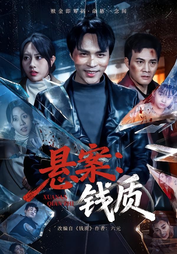 悬案：钱质(全集)