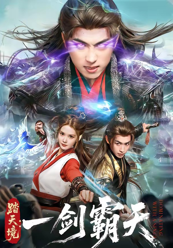 踏天境：一剑霸天(全集)