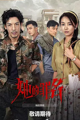 她的罪名(全集)