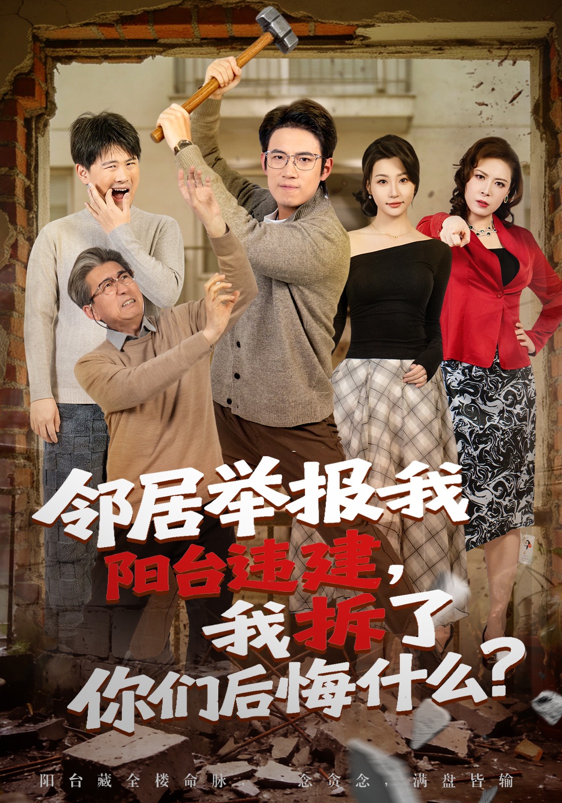 邻居举报我阳台违建，我拆了你们后悔什么？(全集)