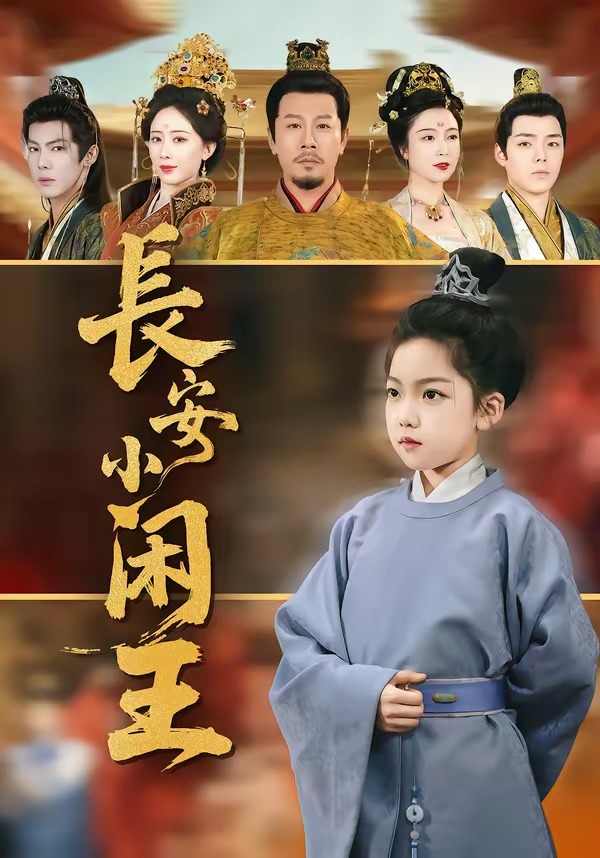 长安小闲王(全集)