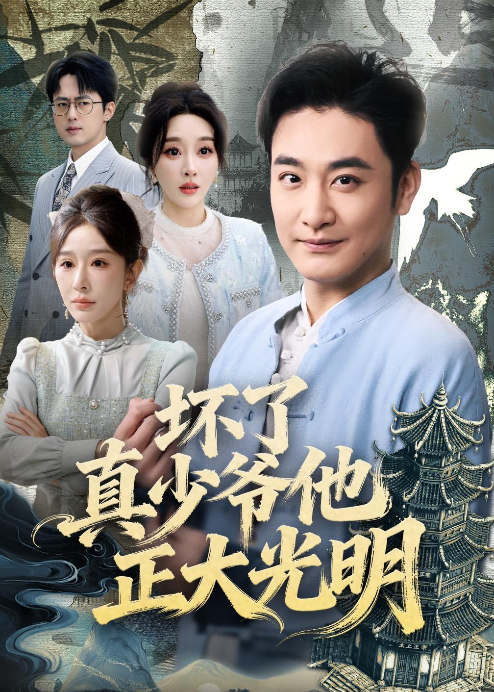坏了真少爷他正大光明(全集)