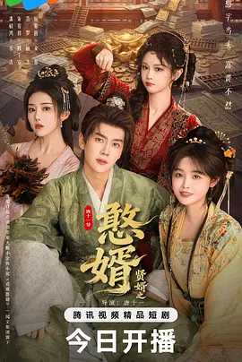憨婿