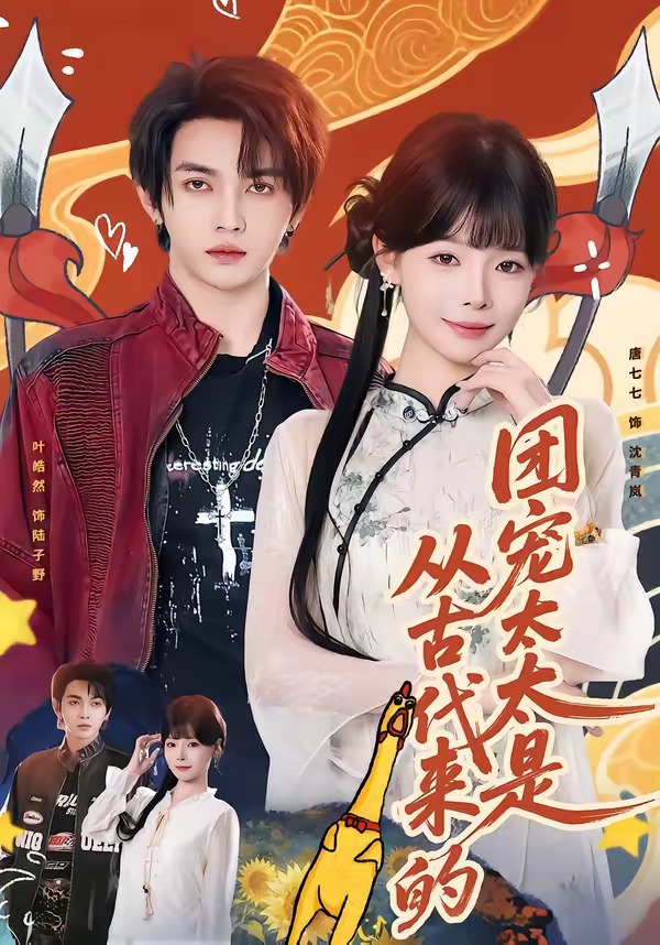 团宠太太是从古代来的(全集)